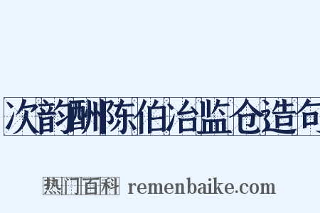 次韵酬陈伯冶监仓造句是什么意思的图片